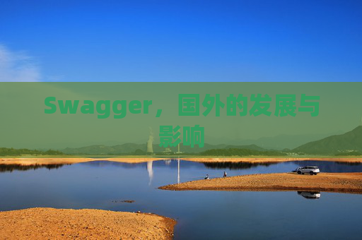 Swagger，国外的发展与影响