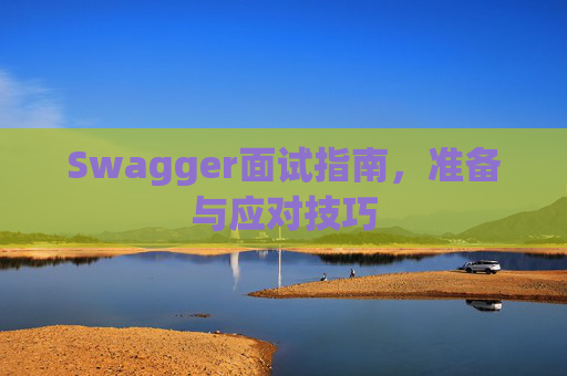 Swagger面试指南，准备与应对技巧